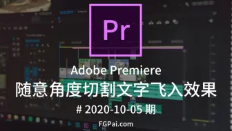 【两分钟玩转Pr】随意角度切割文字飞入效果