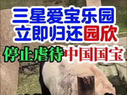 Télécharger la video: 韩国三星爱宝乐园立即归还国宝园欣 停止虐待中国国宝 #旅韩大熊猫园欣螨虫眼皮肤病刻板严重营养不良 #旅韩第一代大熊猫川星莉莉一死一伤 #园欣 #华妮 #福宝 #