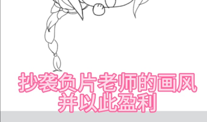 【避雷向视频】关于画手"十元"因家庭问题而画风抄袭并且公开贴脸