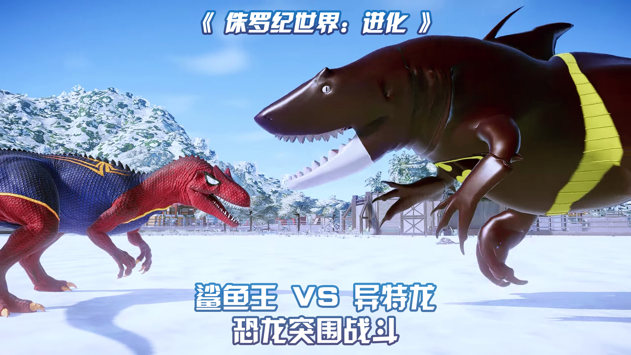 异特龙 vs 鲨鱼王 ~ 侏罗纪世界进化