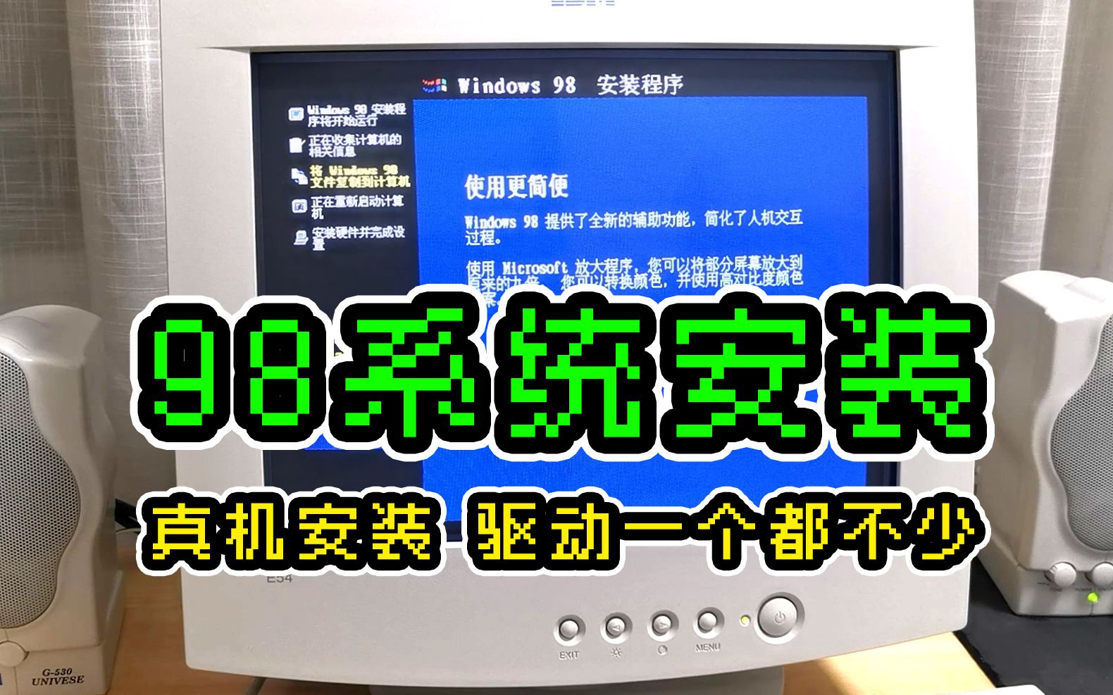 Windows98系统安装、驱动安装、最后测试CS Beta7.1.哔哩哔哩bilibili