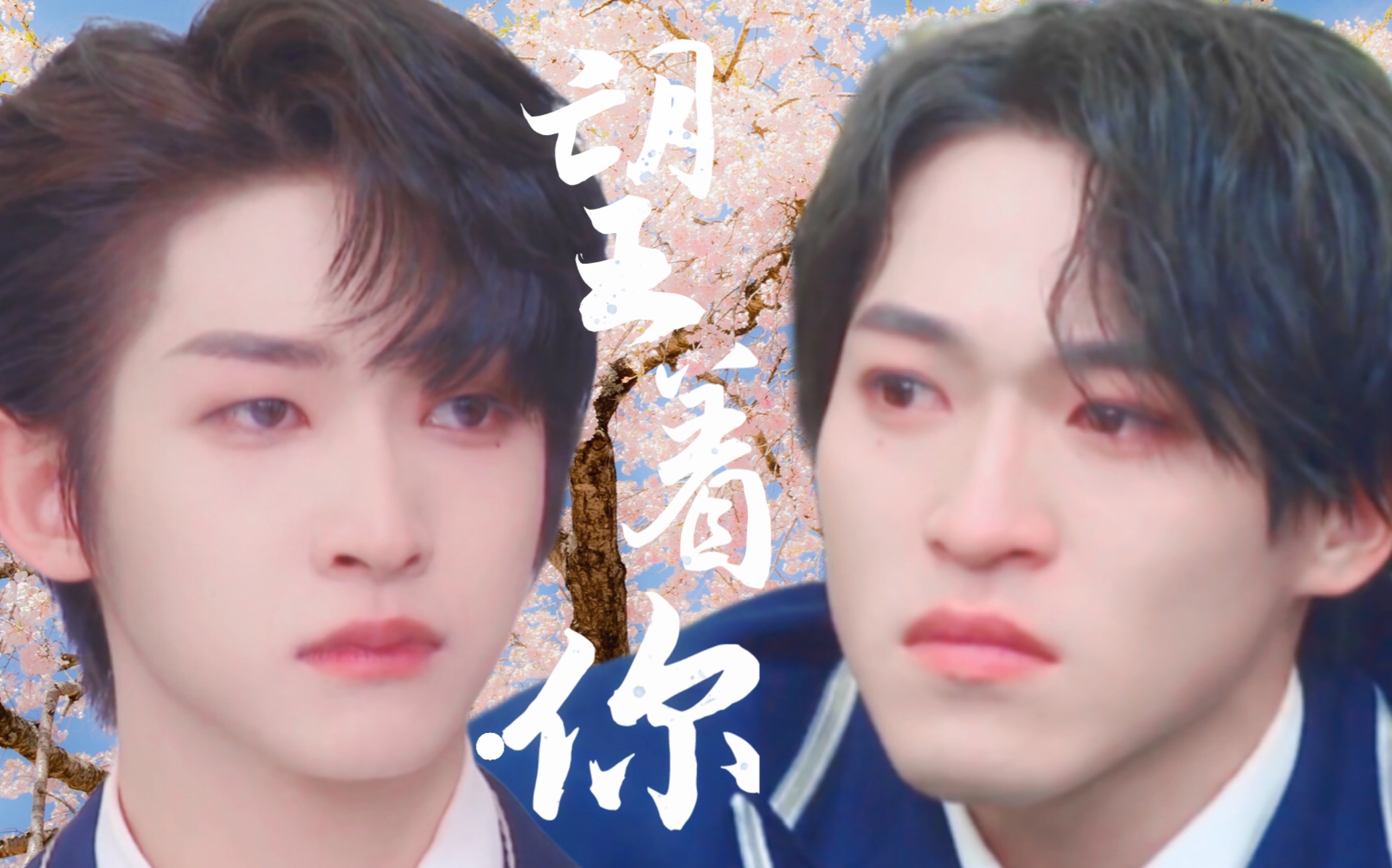 【好多宇】就这样望着你 冻我心房 酸我眼眶