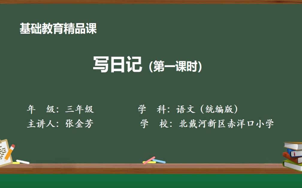 基础教育精品课 小学语文《写日记》北戴河新区赤洋口小学 张金芳哔哩哔哩bilibili