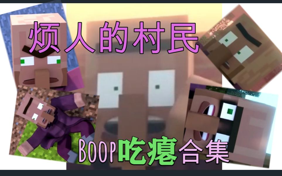 看了直呼爽爽爽烦人的村民boop吃瘪合集闪避程制作
