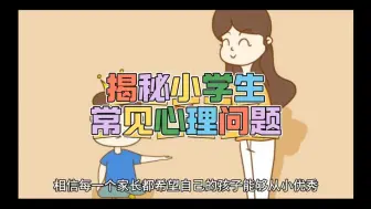 Download Video: 揭秘小学生常见心理问题