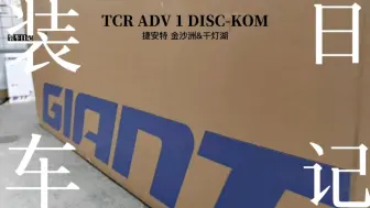 捷安特TCR Adv 1Disc-KOM，爬坡王