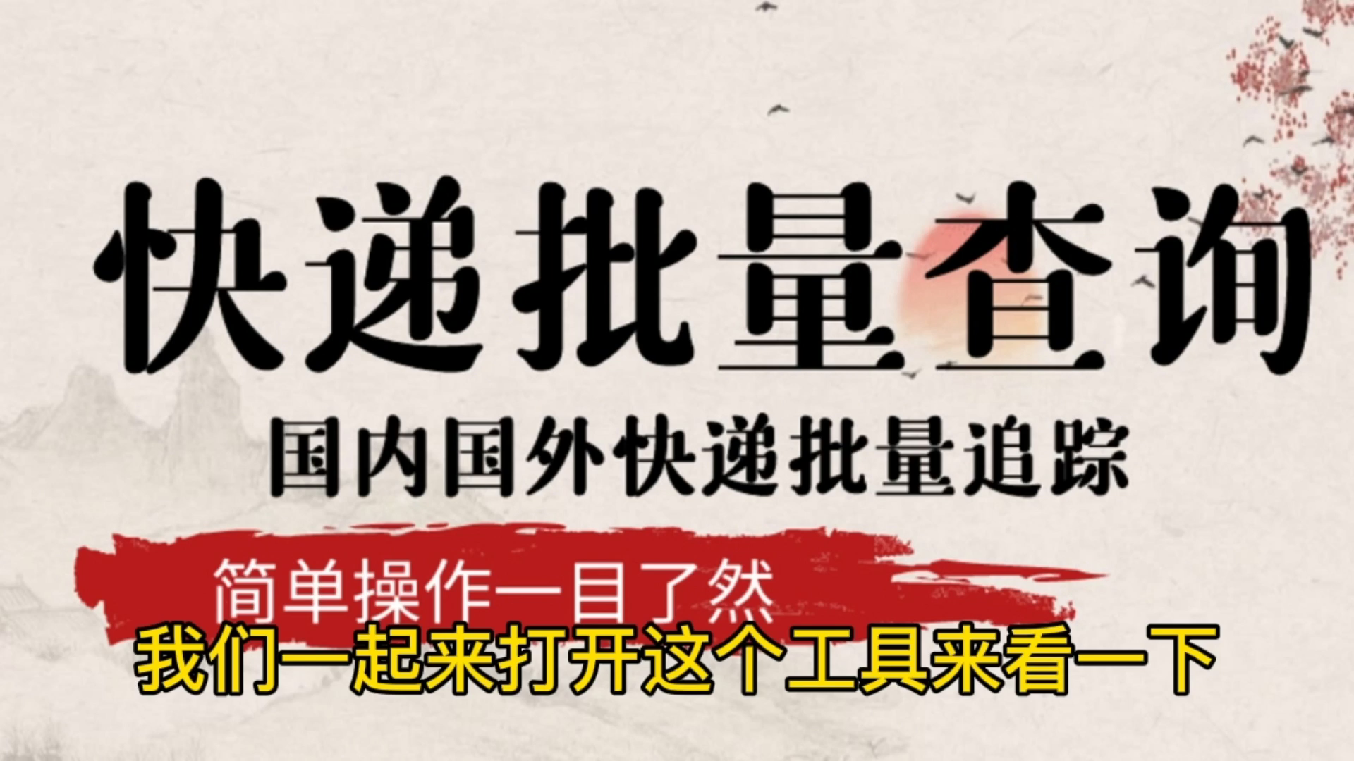 邮政、圆通、盛辉等物流信息查询,可以批量查询全部快递信息哔哩哔哩bilibili