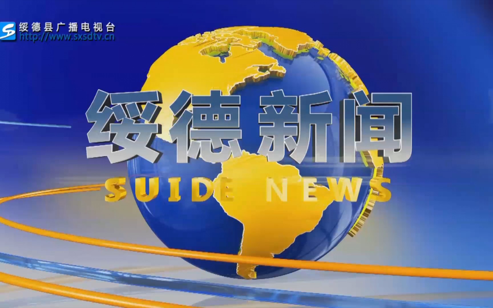 [图]【广播电视】陕西省榆林市绥德县广播电视台《绥德新闻》片头+片尾（2023.11.02）