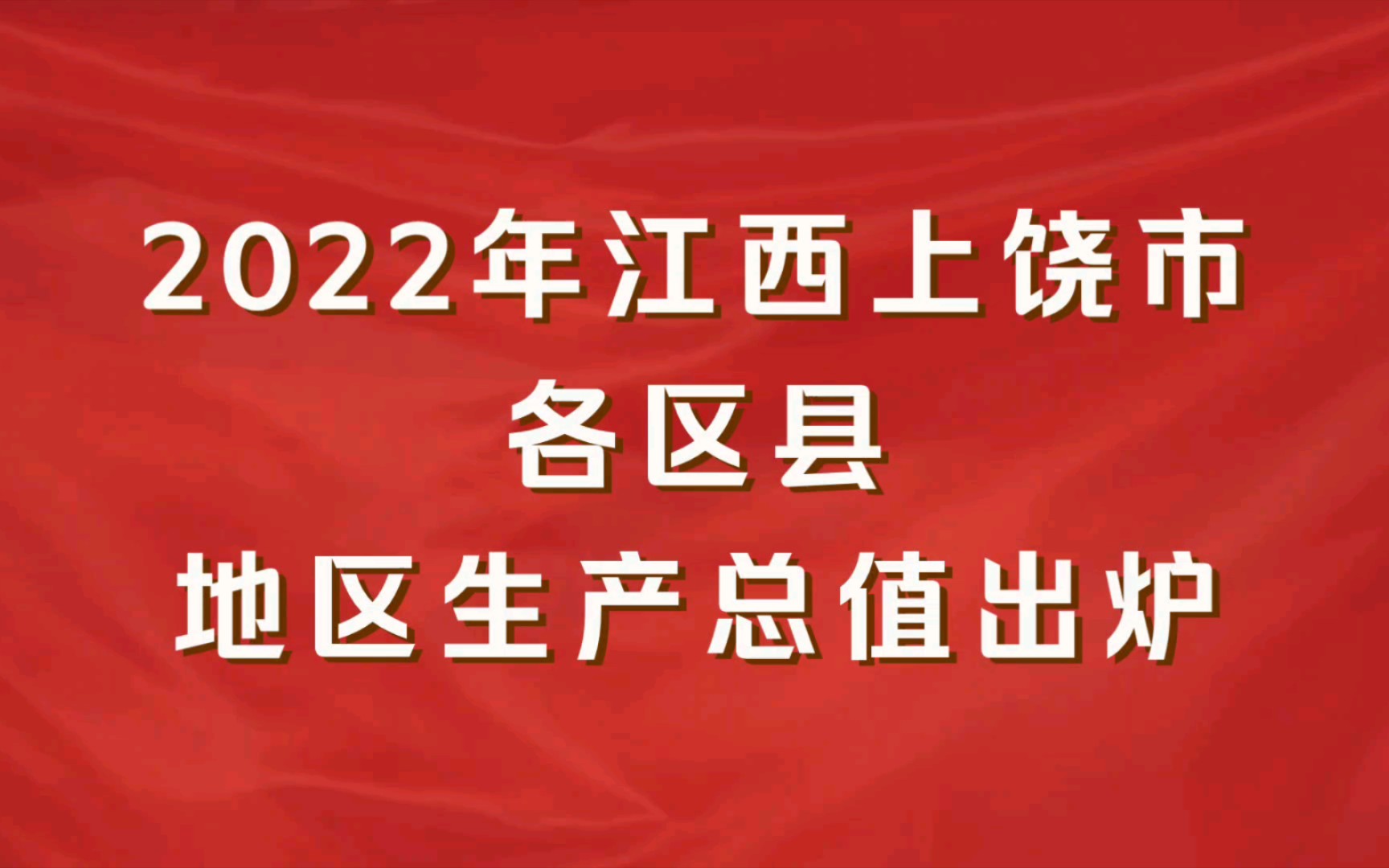2022年江西上饶市各区县gdp出炉:广丰增速最快,婺源增速最慢