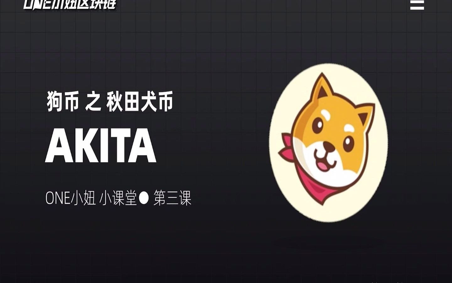 活动作品one小妞带你秒懂秋田犬币akita