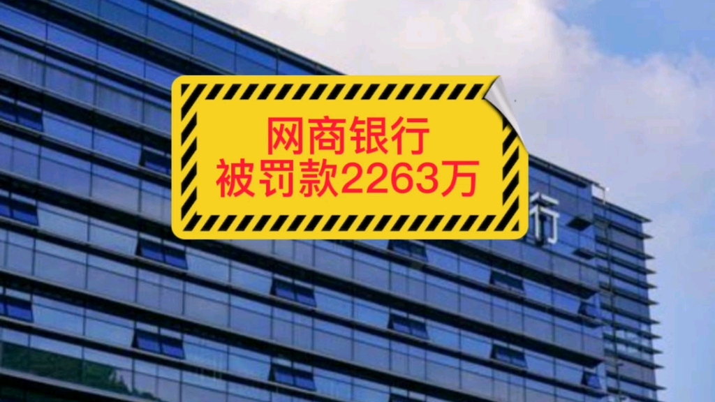 网商银行被罚款2263万!涉违反征信、清算管理等问题!哔哩哔哩bilibili