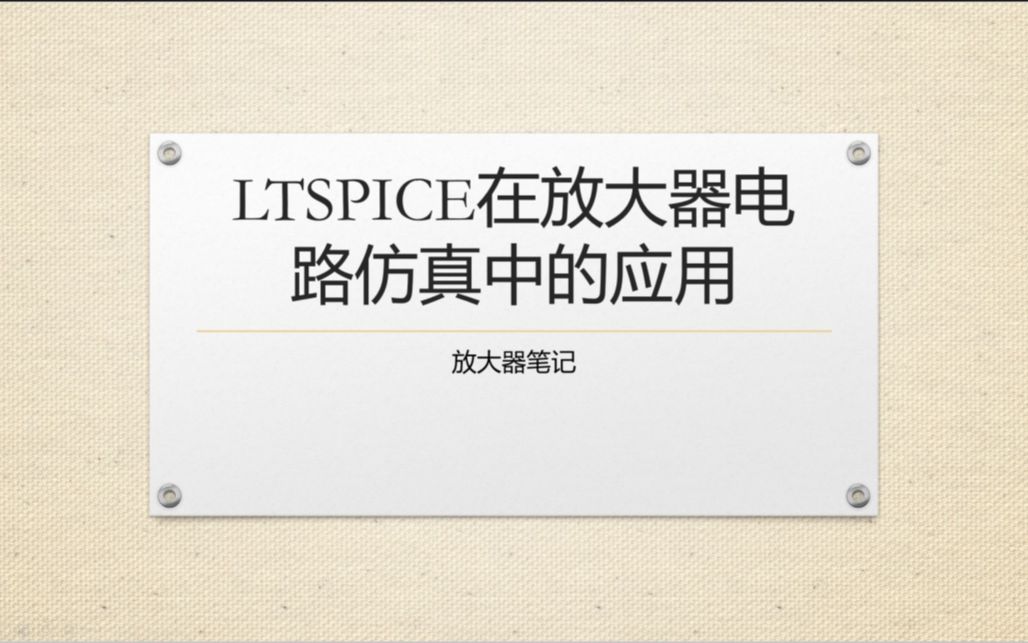 2LTspice简介(二)哔哩哔哩bilibili