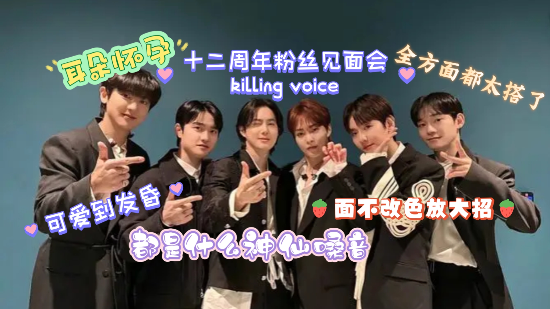 【exo reaction】十二周年粉丝见面会killing voice来啦!