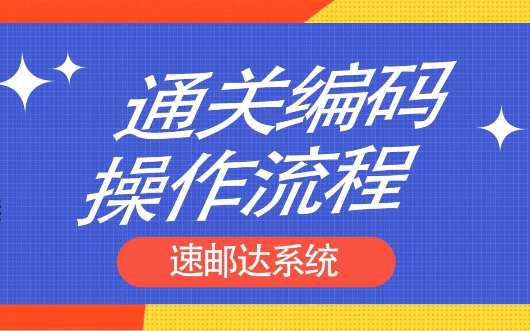 速邮达系统|通关编码操作流程(收件人操作)哔哩哔哩bilibili