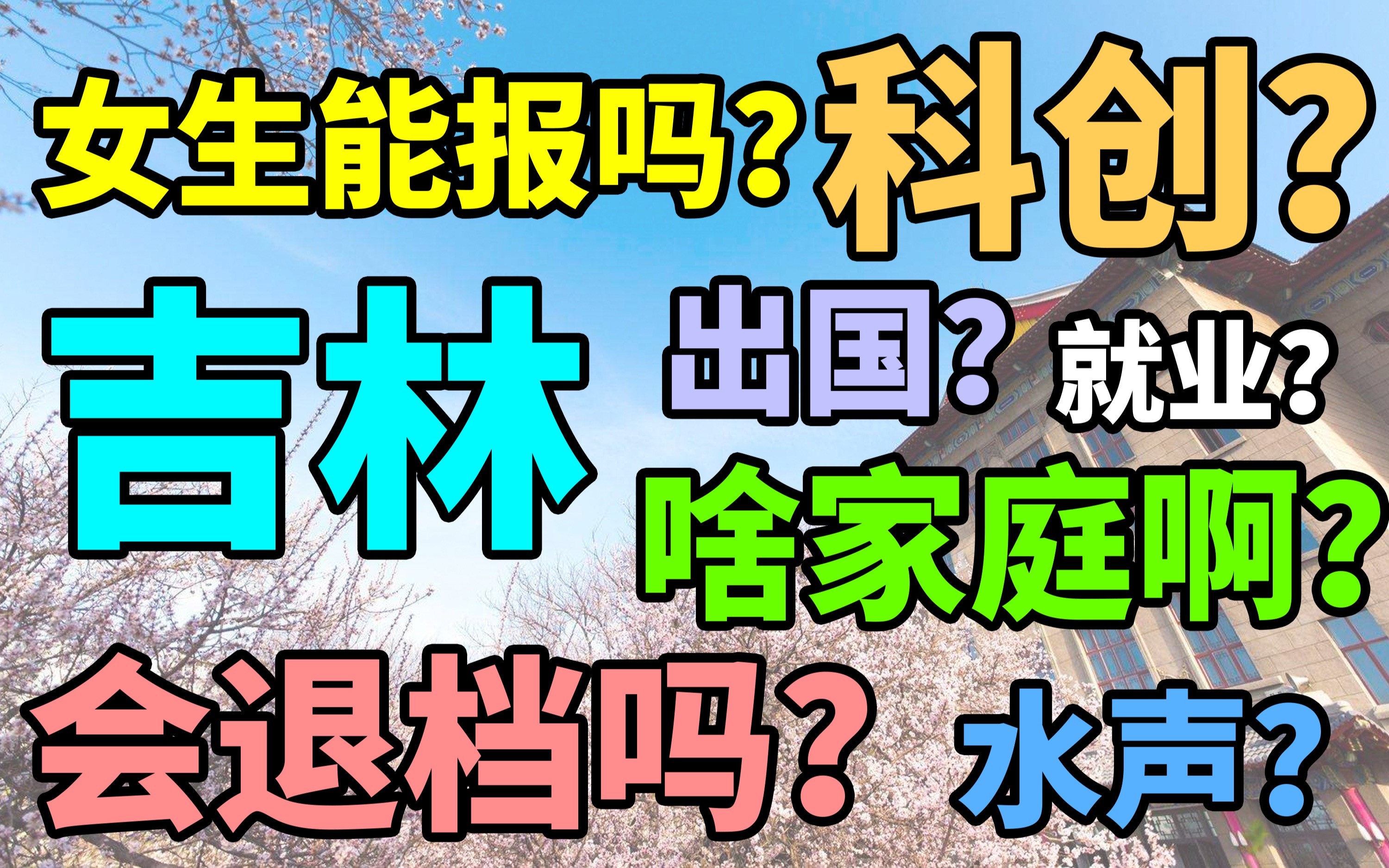 【招生季2020】提档了还会退档吗?女生就业好吗?吉林招生直播专场答疑高能精剪!【哈工程live】哔哩哔哩bilibili