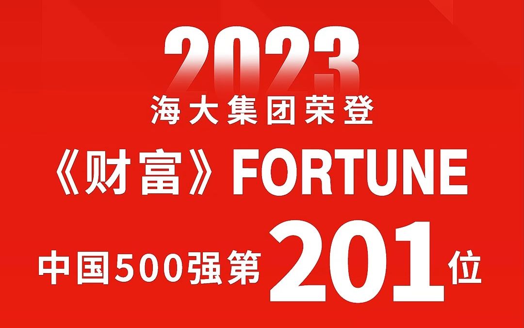 海大集团荣登2023年《财富》中国500强第201位哔哩哔哩bilibili