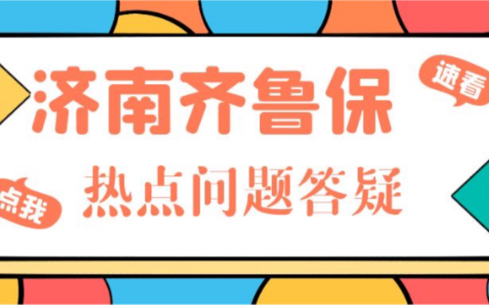 ,济南“齐鲁保”热点问题答疑,你想问的关于“齐鲁保”的,这里都有答案.......150元,300万保额,建议老人人手一份.哔哩哔哩bilibili