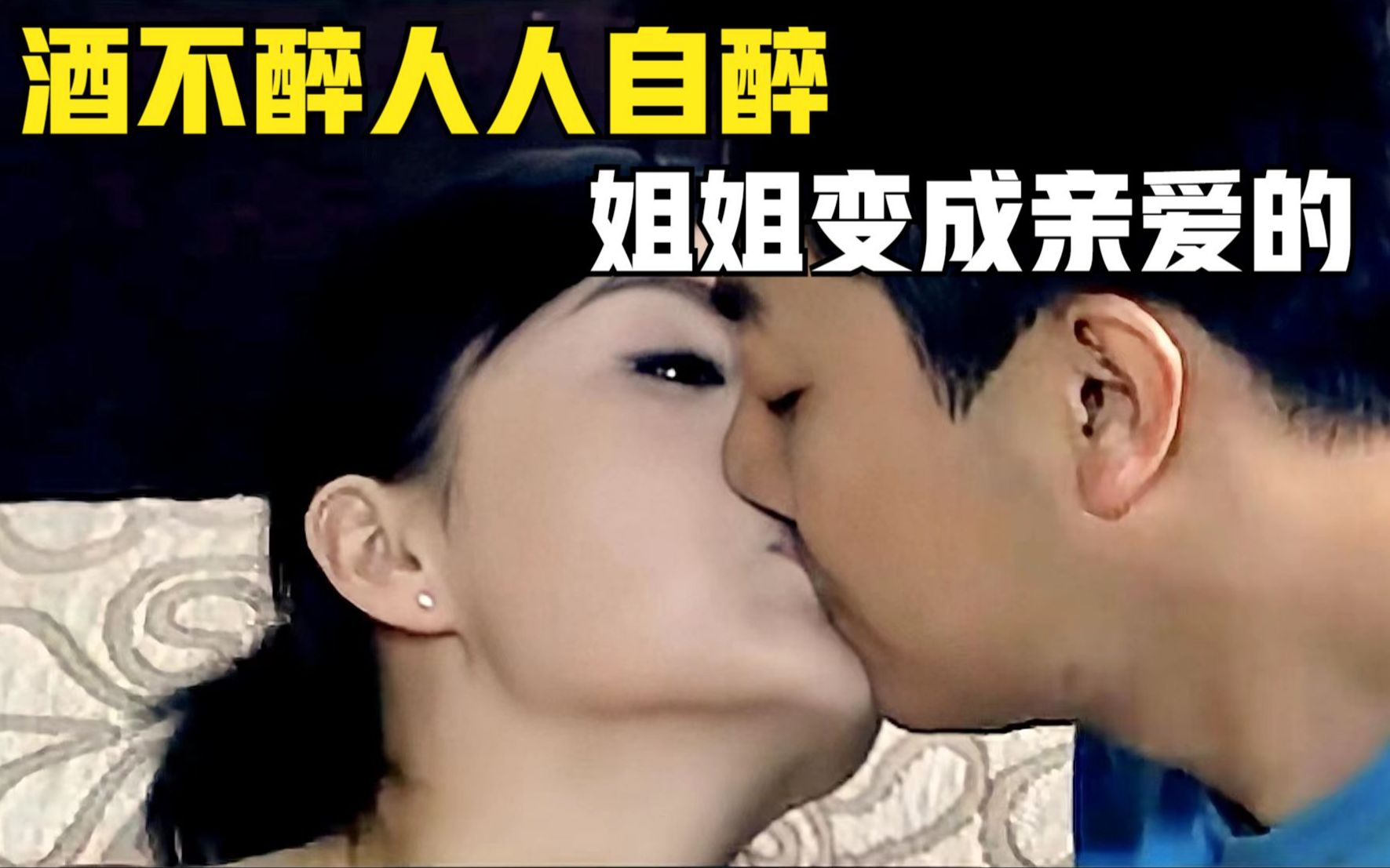 [图]男子深夜上门，酒过三巡男女皆醉，姐姐变成亲爱的？