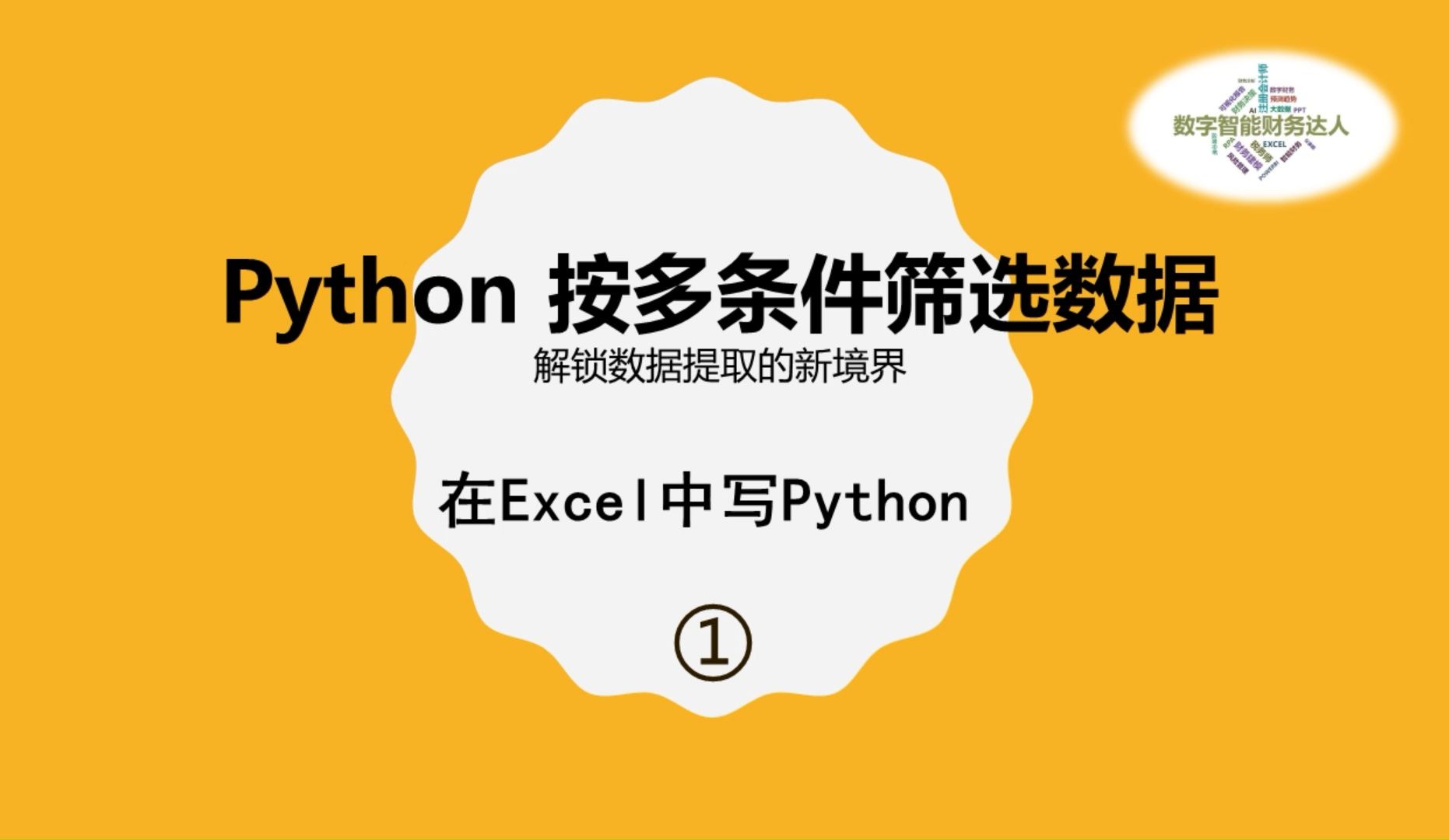 excel 筛选多个关键词 B站