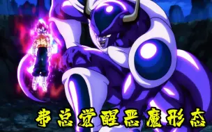 Download Video: 【龙珠超弑神者74】弗总觉醒恶魔形态 前菜贝吉塔遭暴打