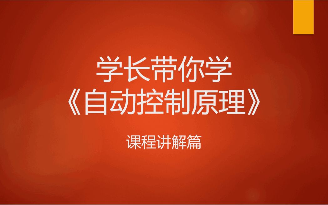 电子科技大学控制工程考研839专业课《自动控制原理》课程讲解  第七章(1)  离散系统基本概念哔哩哔哩bilibili