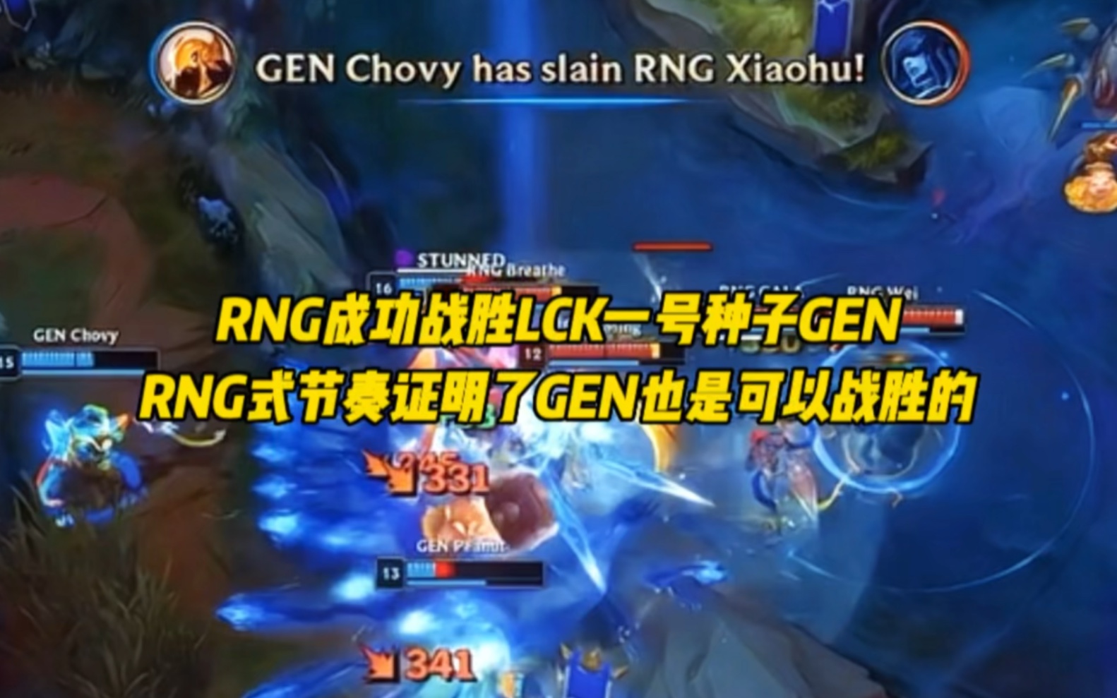 RNG战胜GEN—“RNG式节奏证明了GEN也不是不可以战胜的”英雄联盟