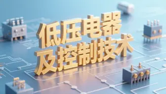 低压电器及控制技术(全集)