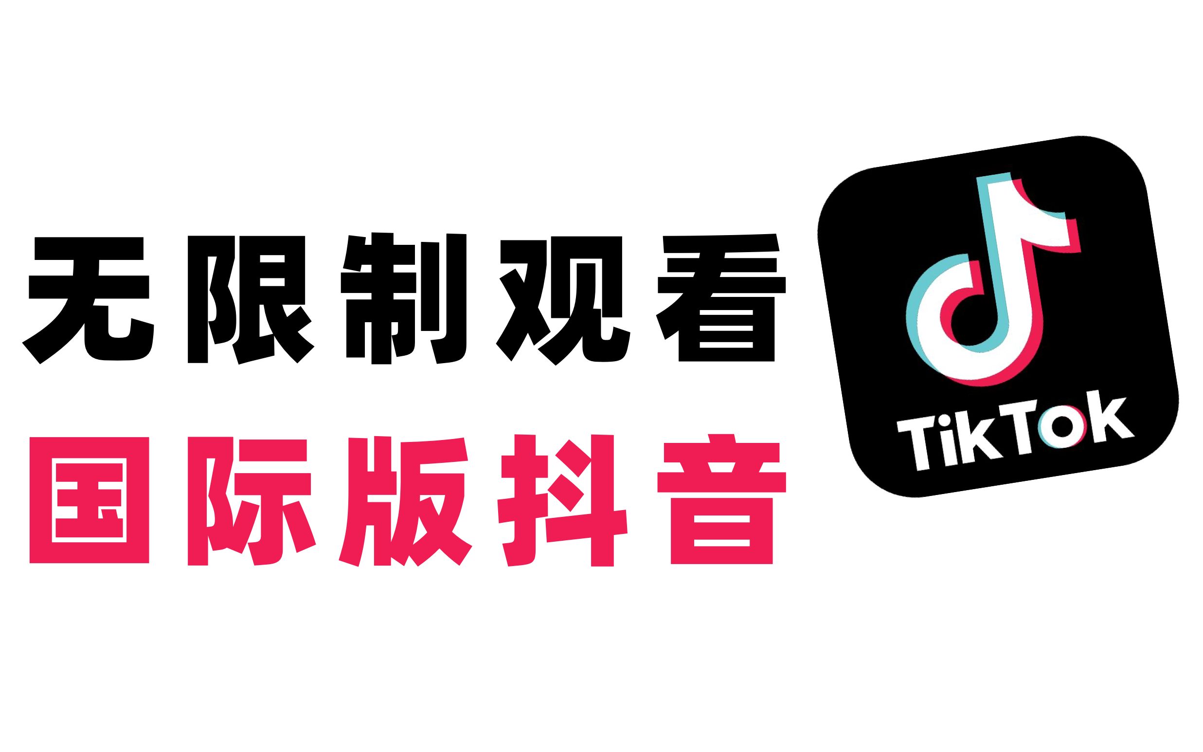 [图]这个网站，竟然可以无限制观看国际版抖音TikTok！