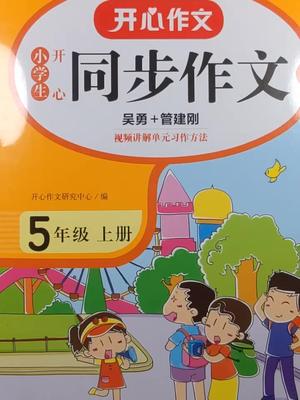 [图]宝妈们不用再担心不会教作文了，同步作文帮大忙,和教材同步,让孩子会写爱写，棒棒棒！