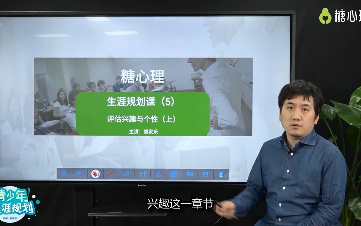 青少年职业生涯规划课·【05.评估兴趣与个性(上)】胡家乐老师