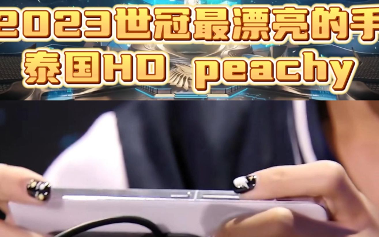 2023世冠最漂亮的手,泰国HD中单选手peachy,你们羡慕还是嫉妒呢?哔哩哔哩bilibili