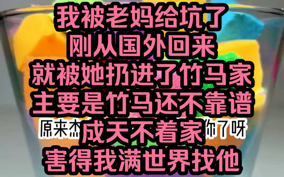 《豪嫁盛宠》我被老妈给坑了,刚从国外回来就被她扔进了竹马家,主要是竹马还不靠谱,成天不着家,害得我满世界找他哔哩哔哩bilibili