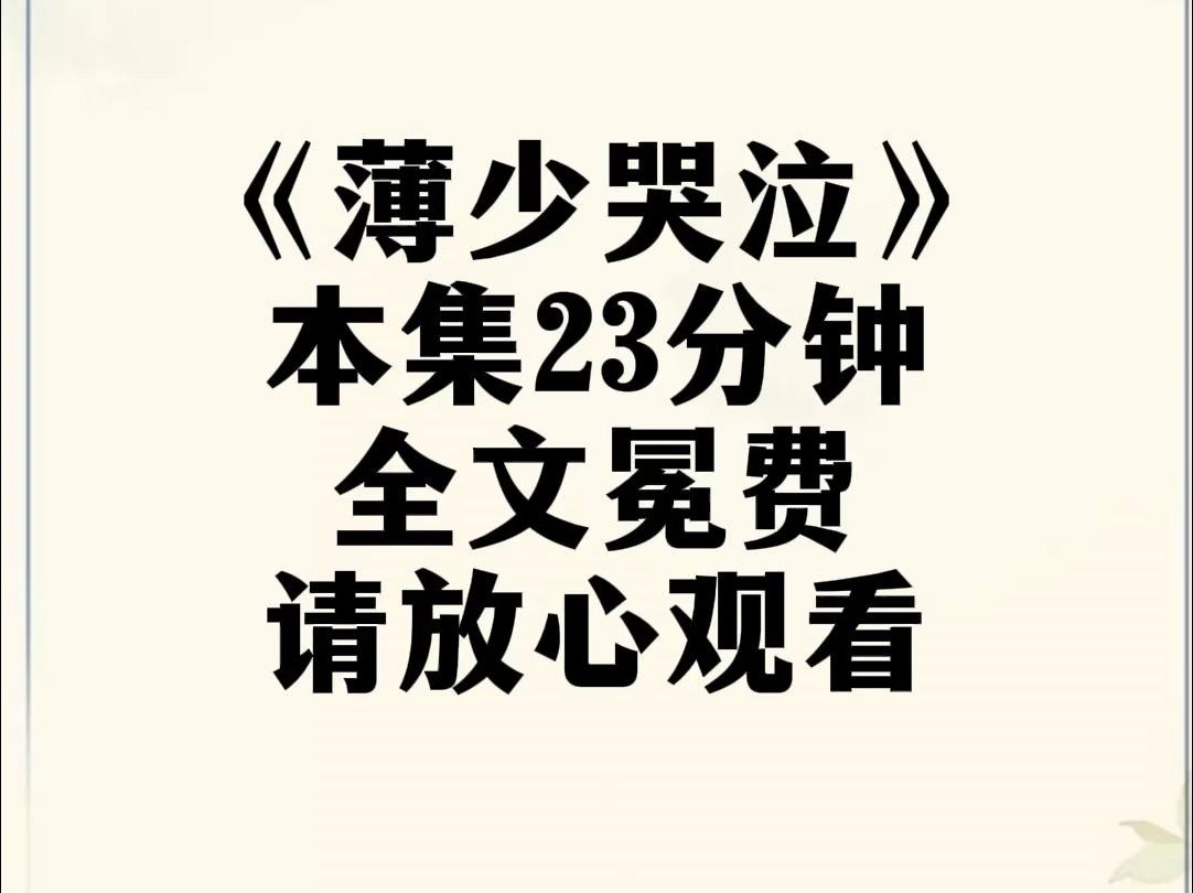 [图]【薄少哭泣】超虐的故事，哭着剪完全集，不喜者勿入，本集23分钟，请放心观看。