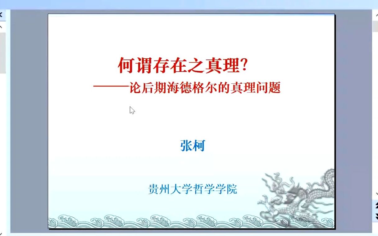 第六讲:何谓存在之真理?——论后期海德格尔的真理问题哔哩哔哩bilibili