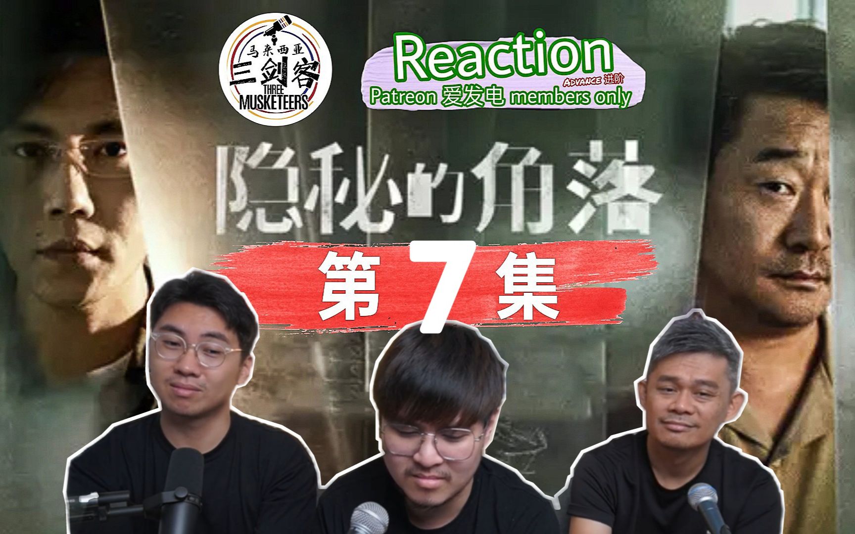 【马来西亚三剑客Patreon & 爱发电进阶会员福利影片】REACTION 《隐秘的角落》电视剧 第7集 | 精彩预告哔哩哔哩bilibili