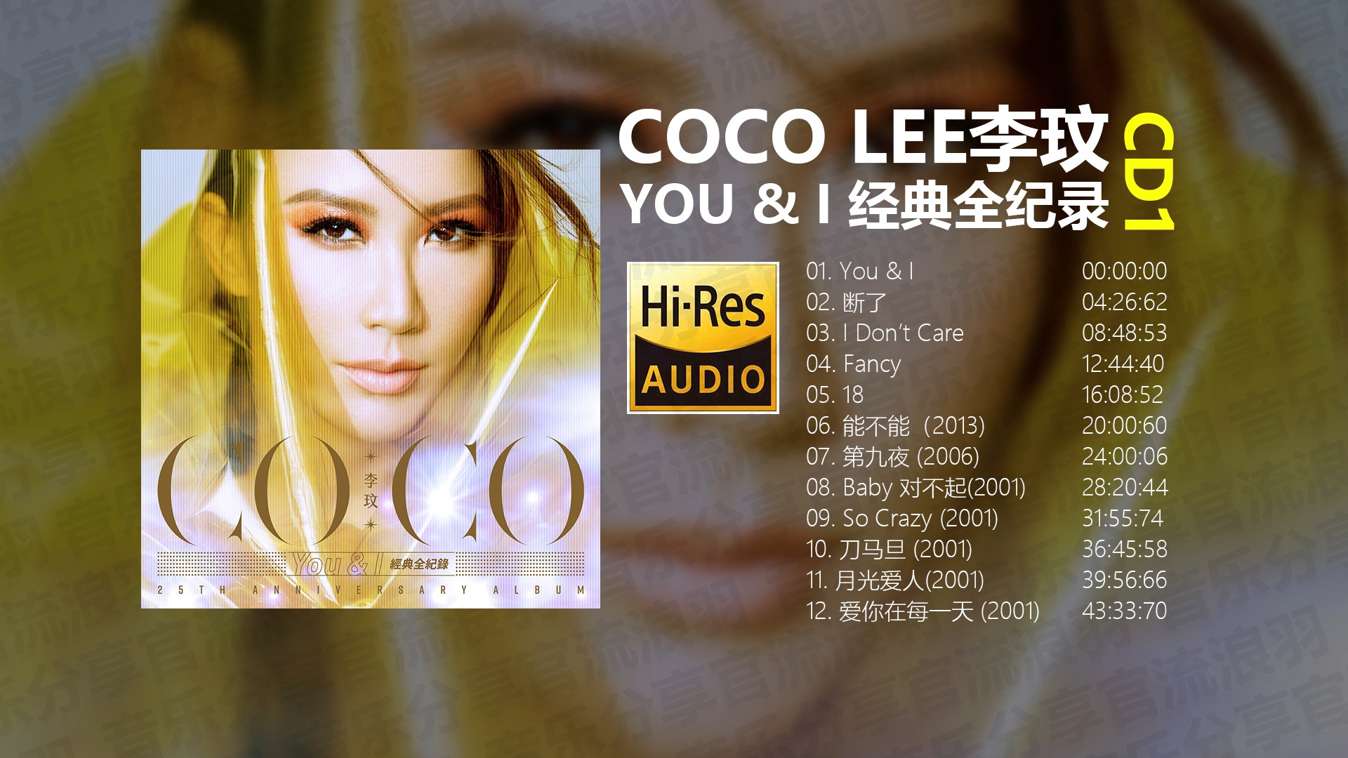 李玟.-.[you & i 经典全纪录 cd1](2019)[wav]