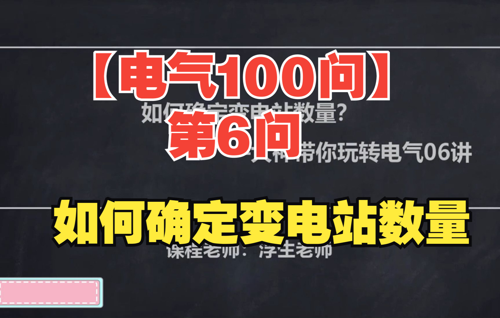 【电气100问】第6问 如何确定变电站数量哔哩哔哩bilibili