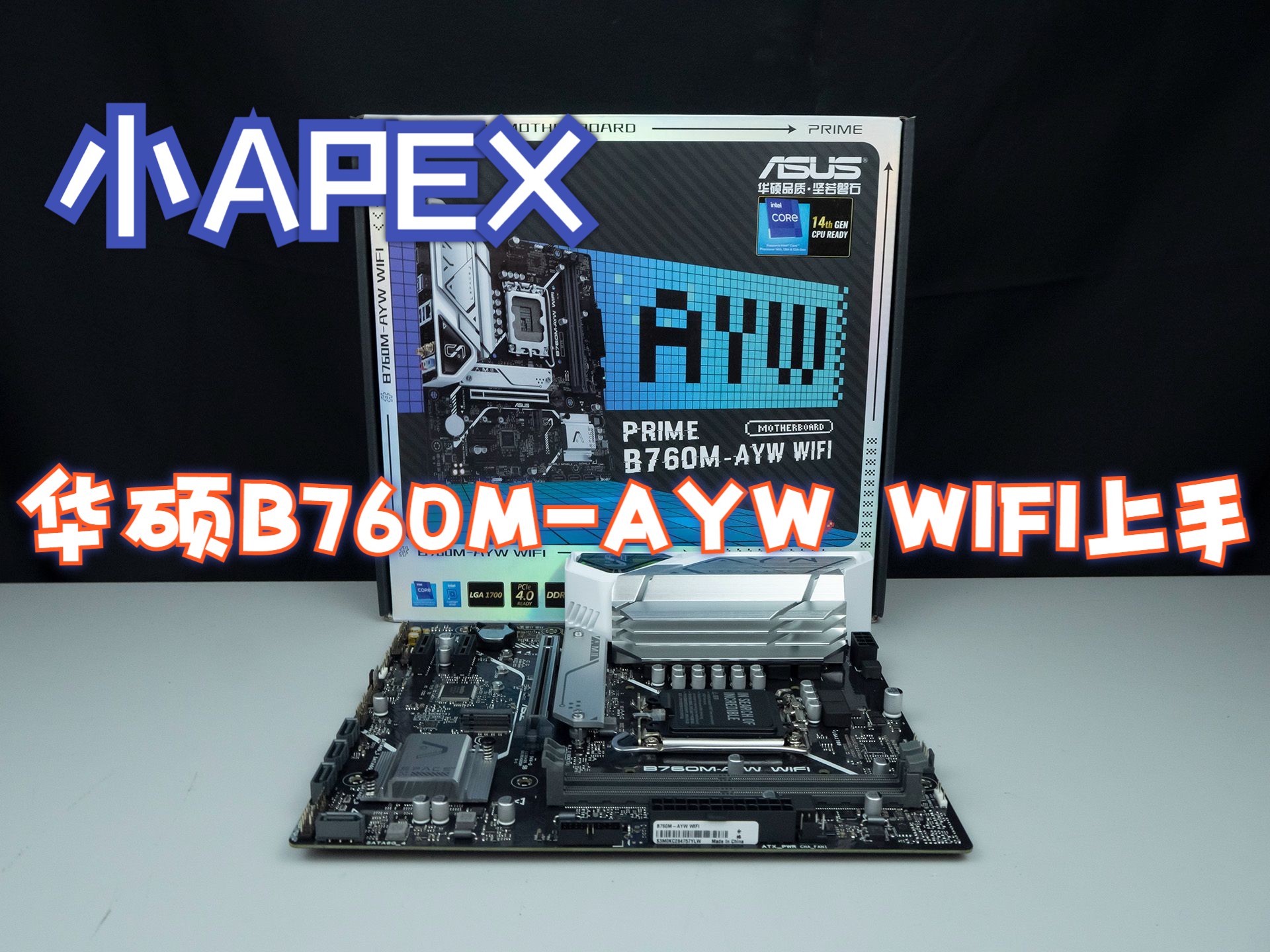 小APEX 华硕B760MAYW WIFI上手哔哩哔哩bilibili