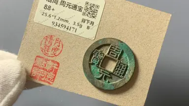 中国 古玩 周元通寶 背神獸穴 中国 古玩 周元通寶 背神獸穴 - メルカリ