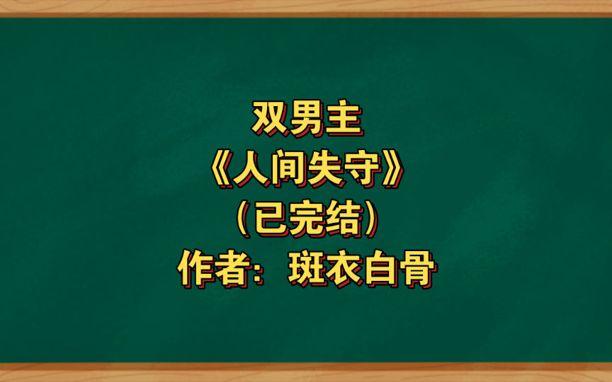 双男主《人间失守》已完结 作者:斑衣白骨,老谋深算有心机野兽派钢铁