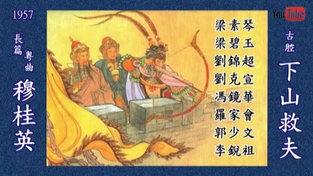 [图]【粤曲】穆桂英之下山救夫—梁素琴、梁碧玉、馮鏡華（1957）