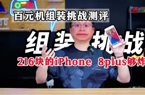 Tải video: 200块组装的iPhone8 plus，好用到裂开！！