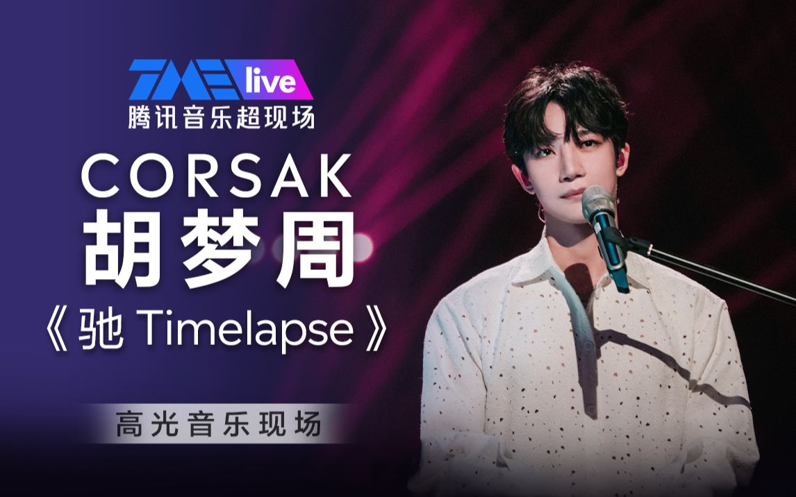 [图]【CORSAK胡梦周】1080P纯享 《驰 Timelapse》 | 高光音乐现场live