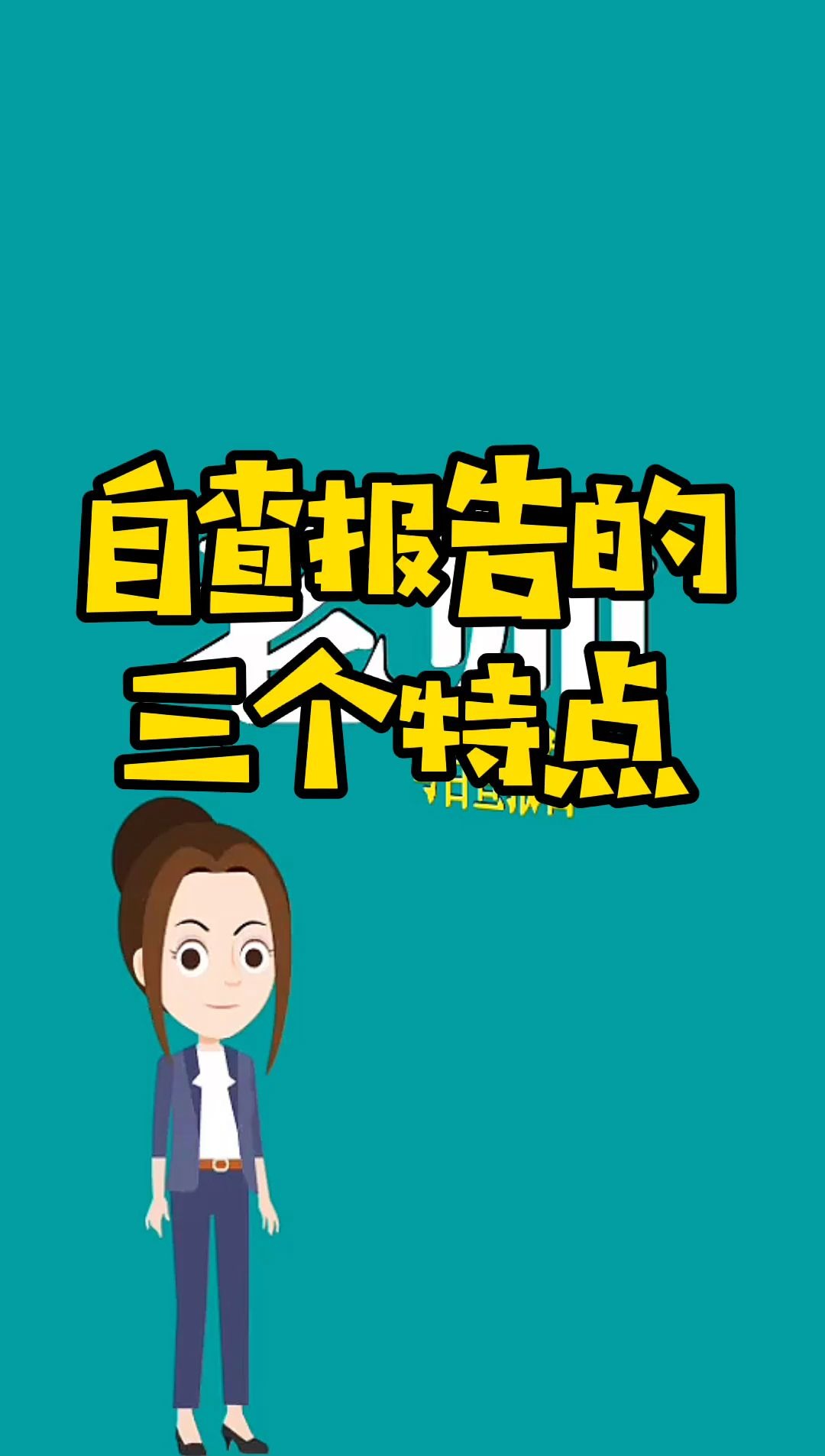 自查报告的三个特点哔哩哔哩bilibili