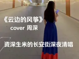 Download Video: 深深新歌！高质量生米清唱《云边的风筝》长安街地下通道的深夜歌声