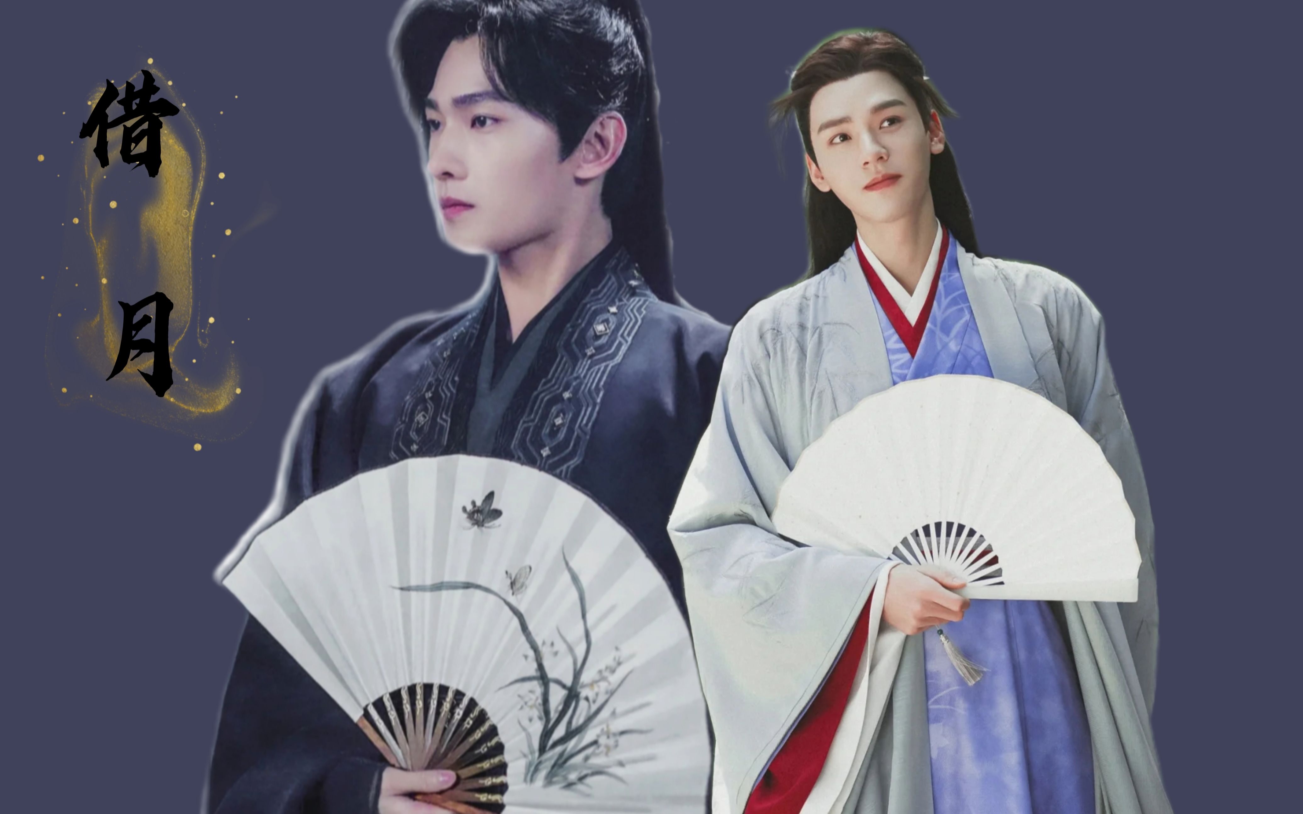 山河不足重重在遇知己龚俊杨洋借月