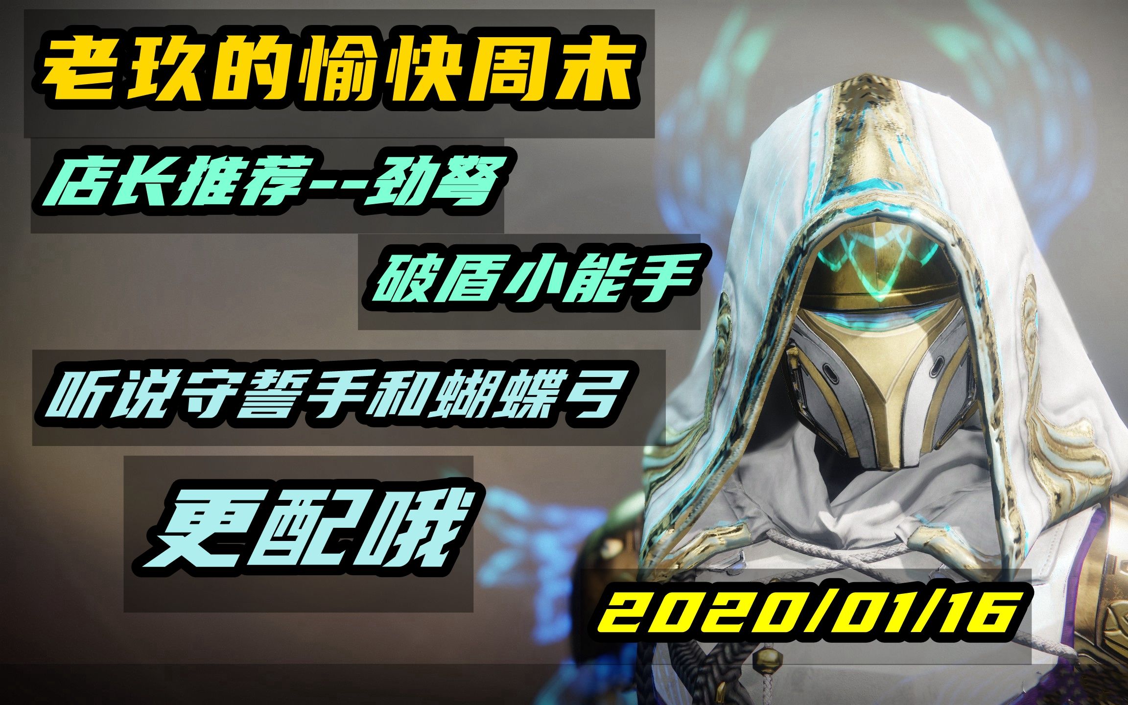 【命运2】店长推荐--劲弩 异域商人九爷在哪里?2021年1月16日_哔哩哔哩_bilibili