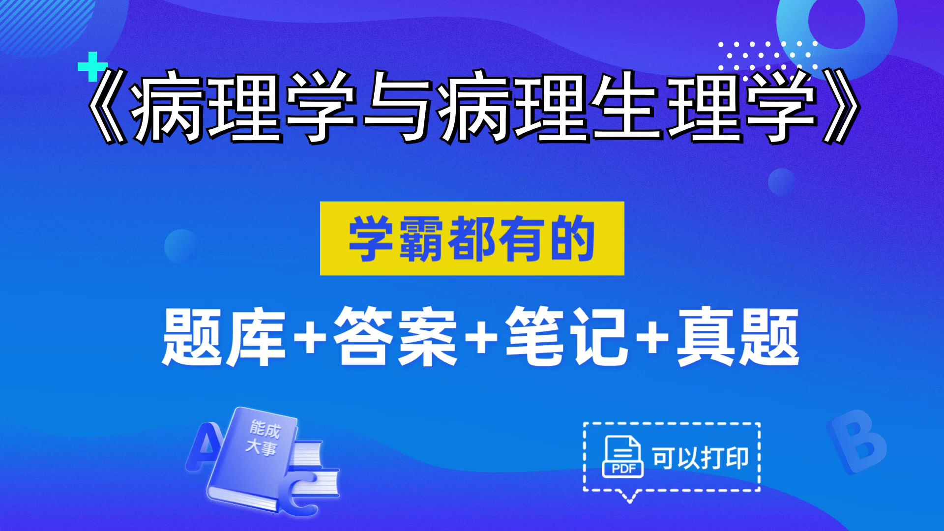 [图]最新最全的《病理学与病理生理学》复习资料，考研、期中、期末、复习都适用，轻松拿下90+，真的没那么难!