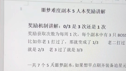 诛仙世界,噩梦副本周奖励到底能打几次?一期视频全看懂