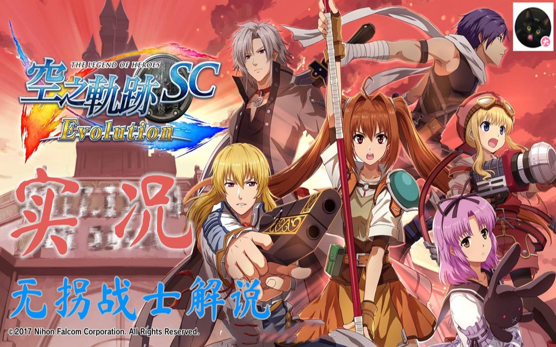 合集完结全语音少女寻夫记英雄传说6空之轨迹sc进化版主线支线实况